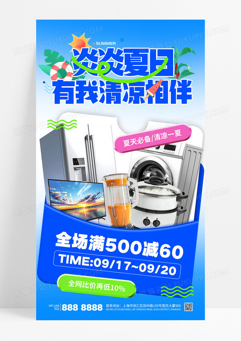 蓝色简约夏季家电电器夏天必备促销活动海报