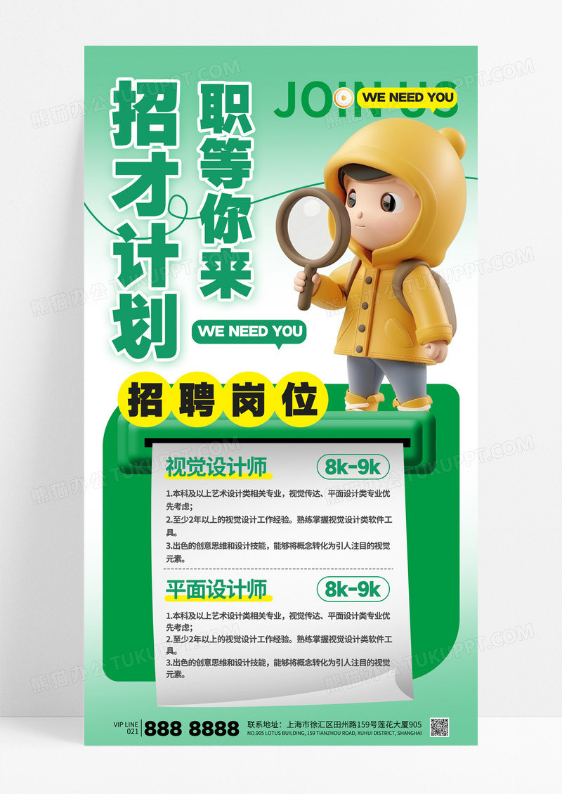 绿色3d简约招才计划职等你来招聘海报