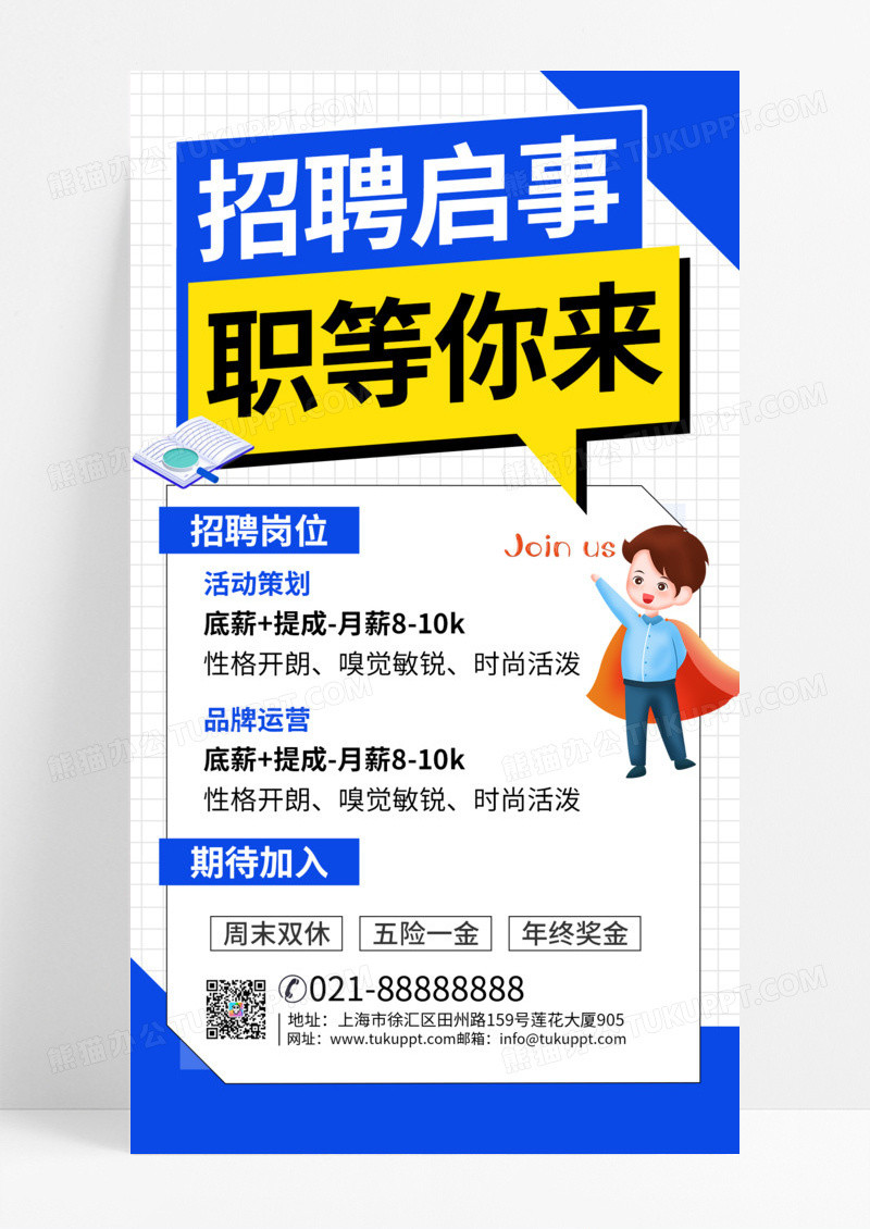 招聘招聘启事蓝色微立体宣传海报手机海报