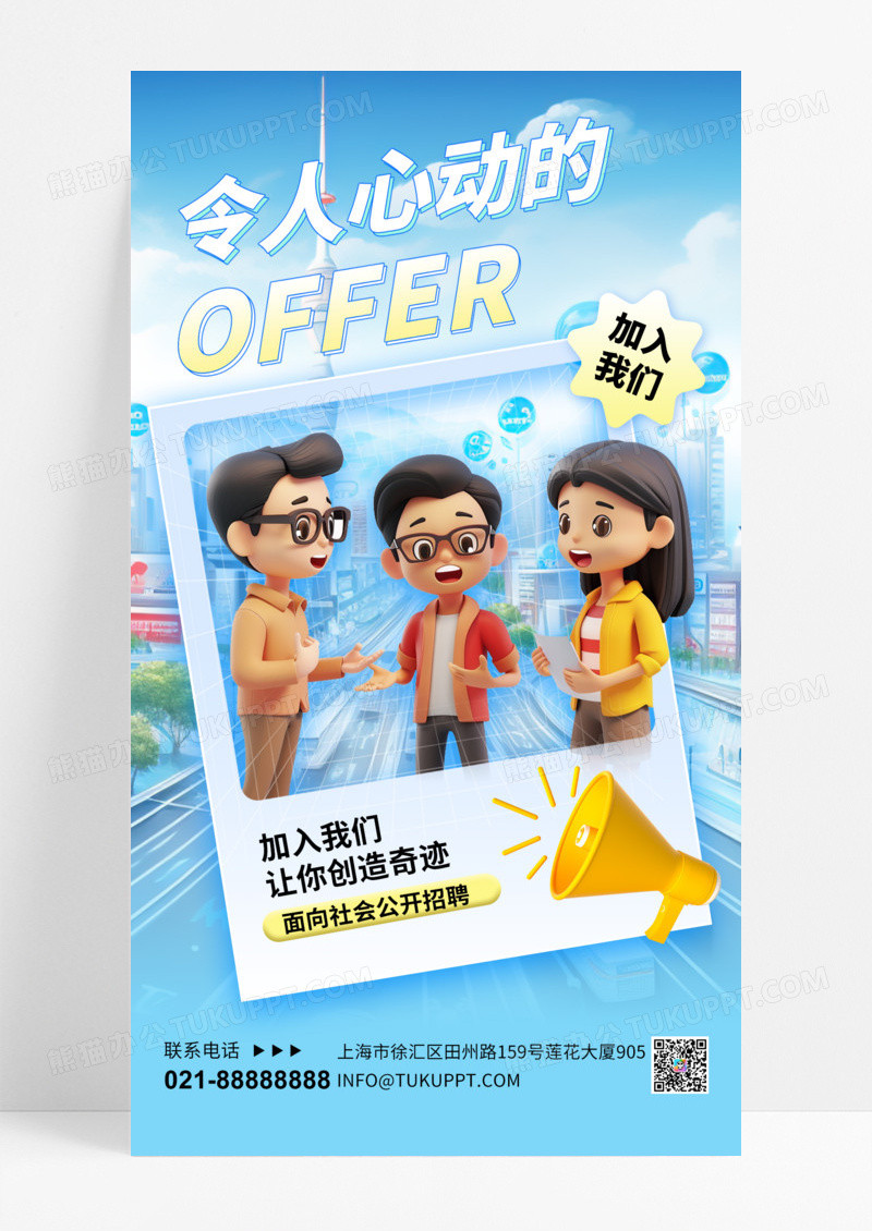 招聘令人心动的offer蓝色3D立体宣传海报手机海报