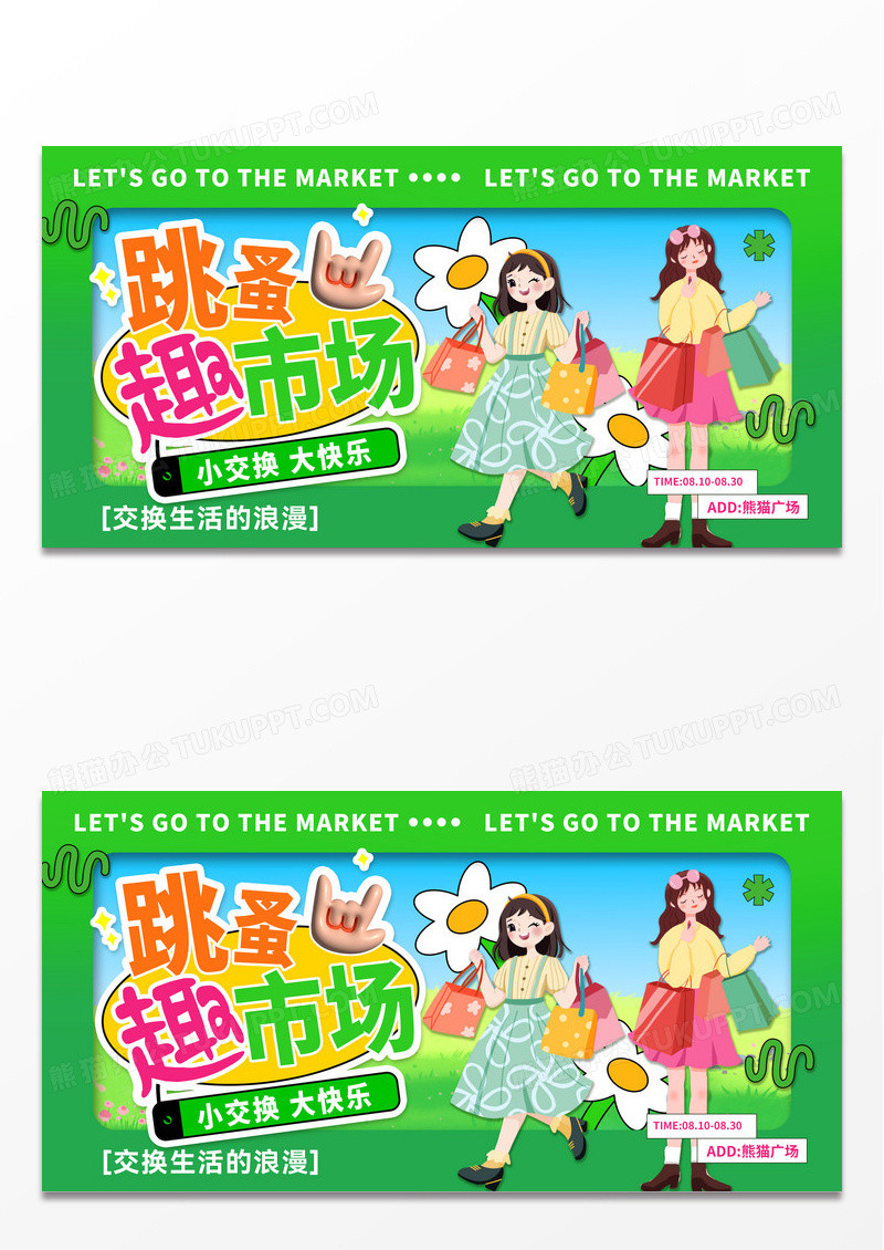 绿色跳蚤市场活动二手交易展板