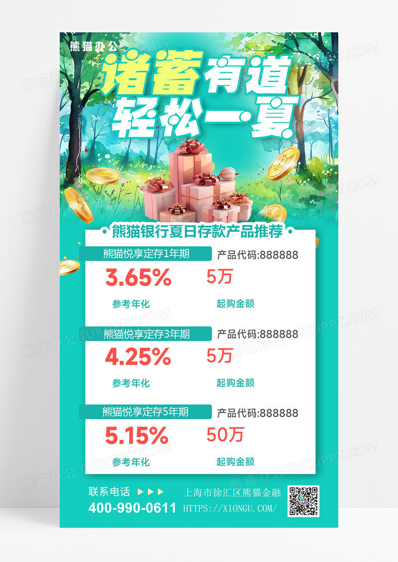 夏季理财定存理财金融理财理财产品海报