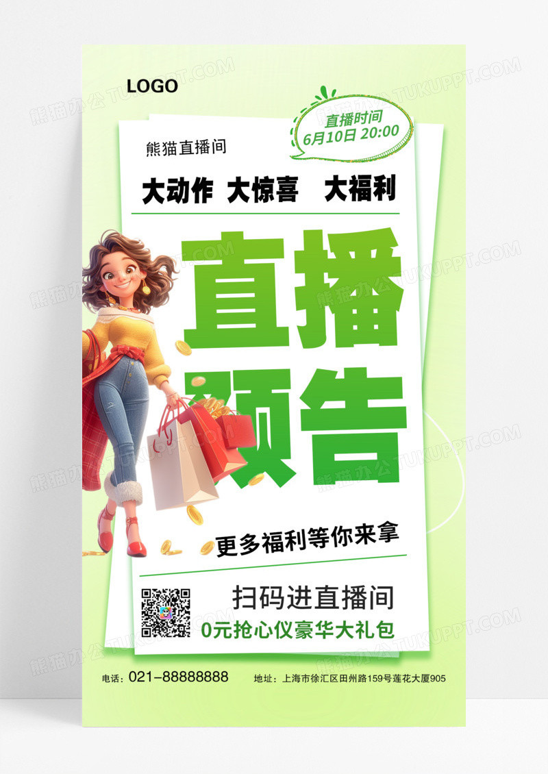 绿色简约直播购物代购电商直播手机海报模版