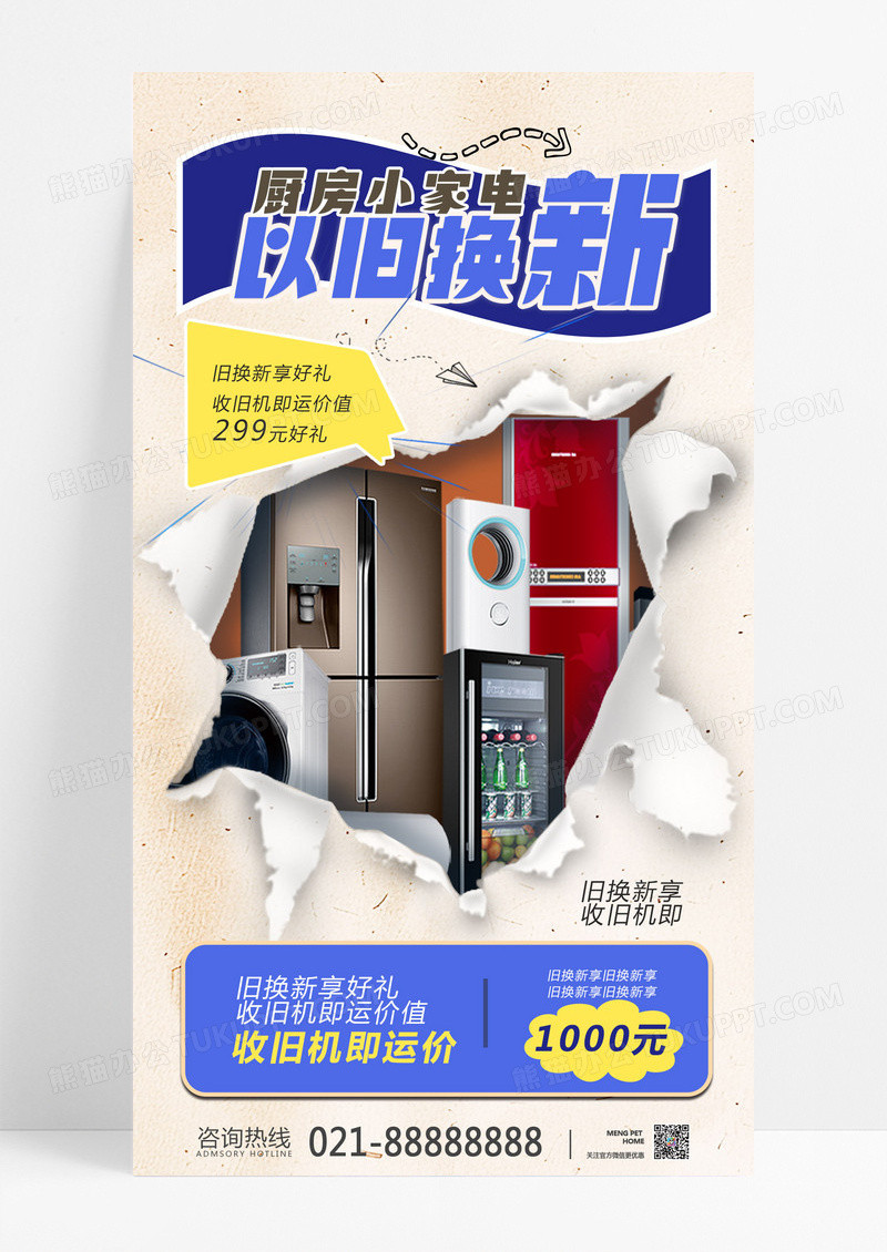 撕纸风简约以旧换新家电以旧换新厨房小家电以旧换新促销海报