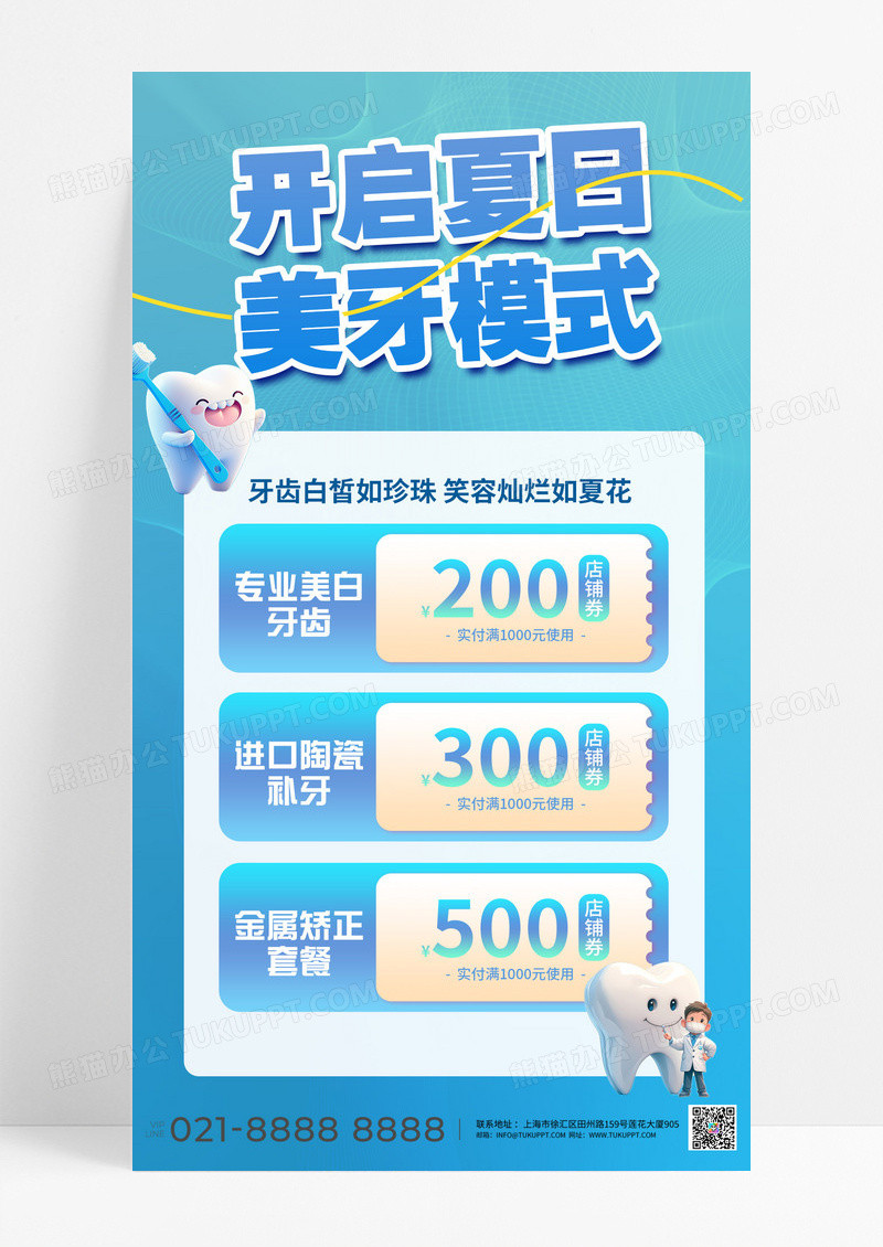 夏季医疗夏季美牙开启夏日美牙模式蓝色清爽海报广告宣传营销海报3d