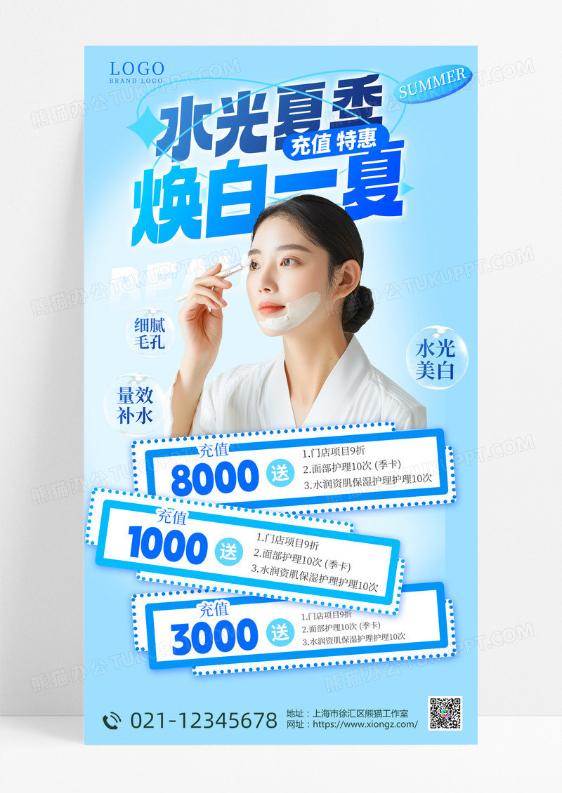 美容护肤 水光夏季 焕白一夏 夏季护肤手机海报