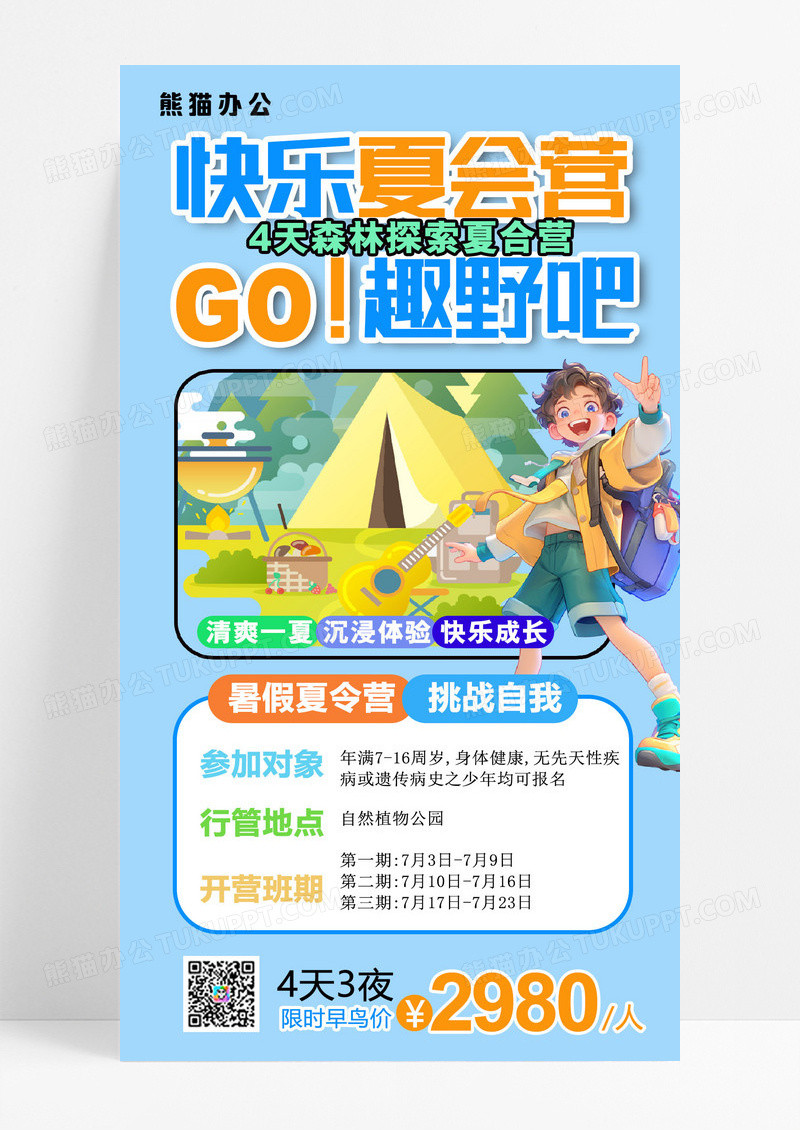 趣野吧快乐夏令营夏令营暑期夏令营海报