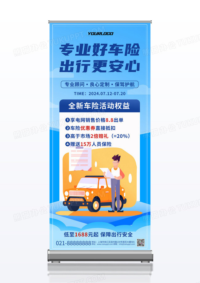 蓝色卡通专业好车险易拉宝展架