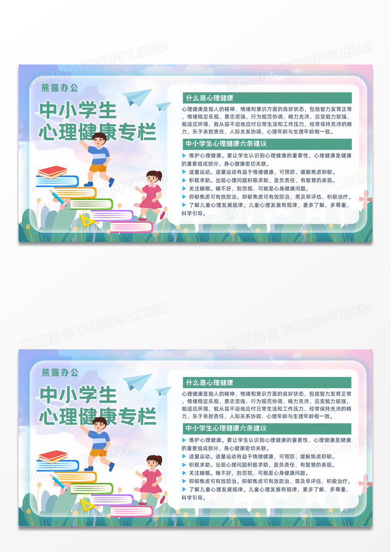 卡通学生心理健康展板设计
