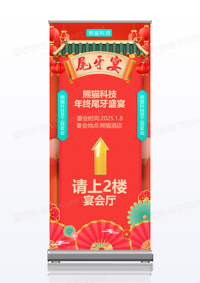红色国潮中国风中式尾牙宴宴会厅指引尾牙盛宴展架设计