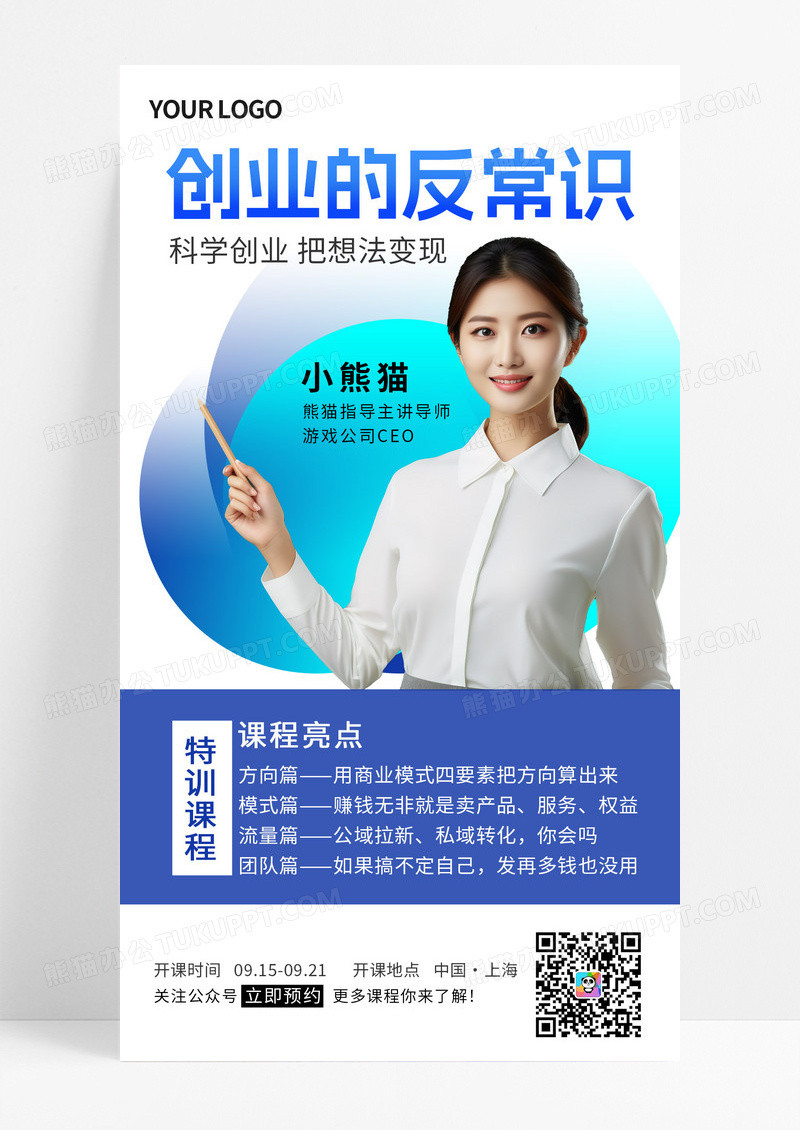 蓝色商务AI摄影图科学创业反常识想法变现思维课方向模式流量团队课程海报