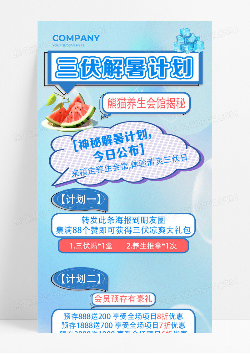 简约弥散风三伏解暑计划养生会馆新媒体长图