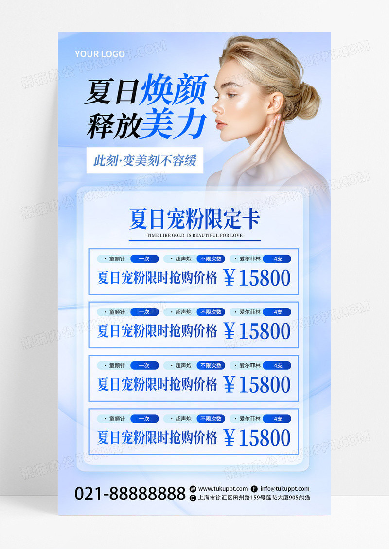 蓝色创意简约风夏日医美活动焕颜美妆手机文案海报宣传