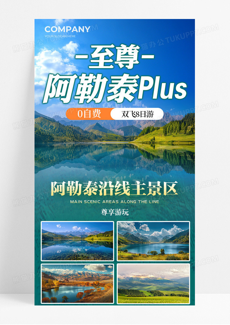 绿色清新至尊阿勒泰景区旅游美食宣传长图