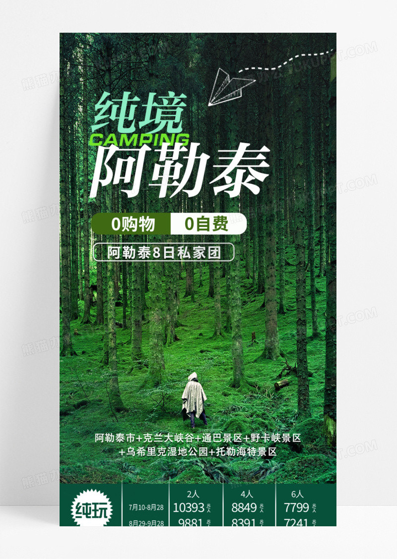 绿色简约活动促销纯境阿勒泰购物旅游私家团游玩手机宣传海报长图