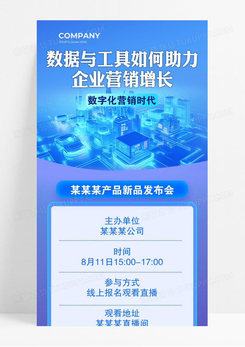 蓝色数据与工具如何助力企业营销增长发布会宣传长图