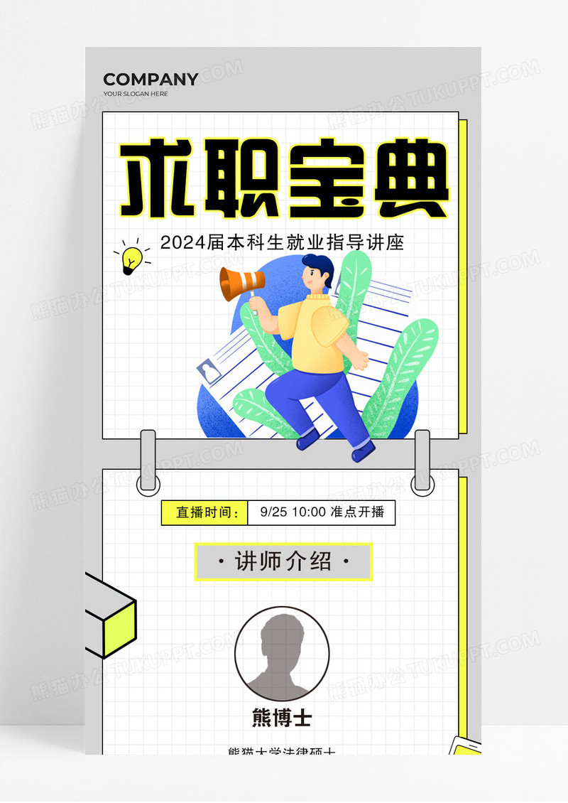 黄黑色简约求职宝典讲师介绍讲座宣传长图