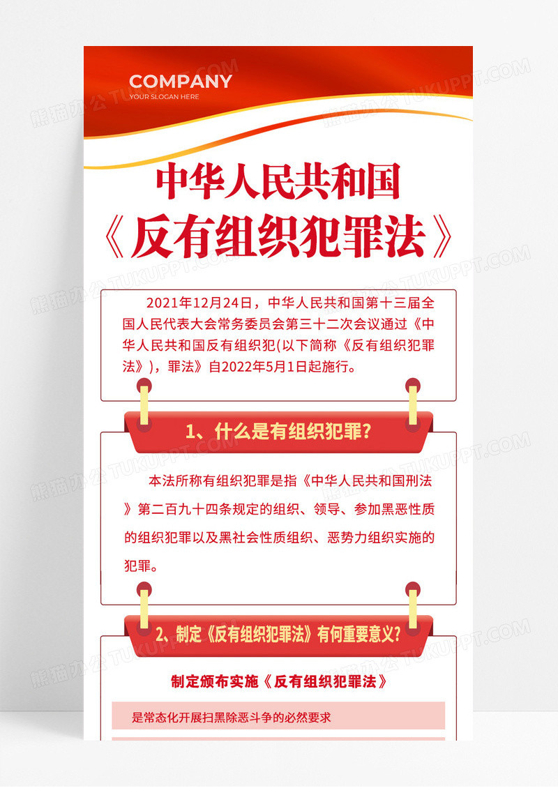 红色中华人民共和国反有组织犯罪法宣传长图