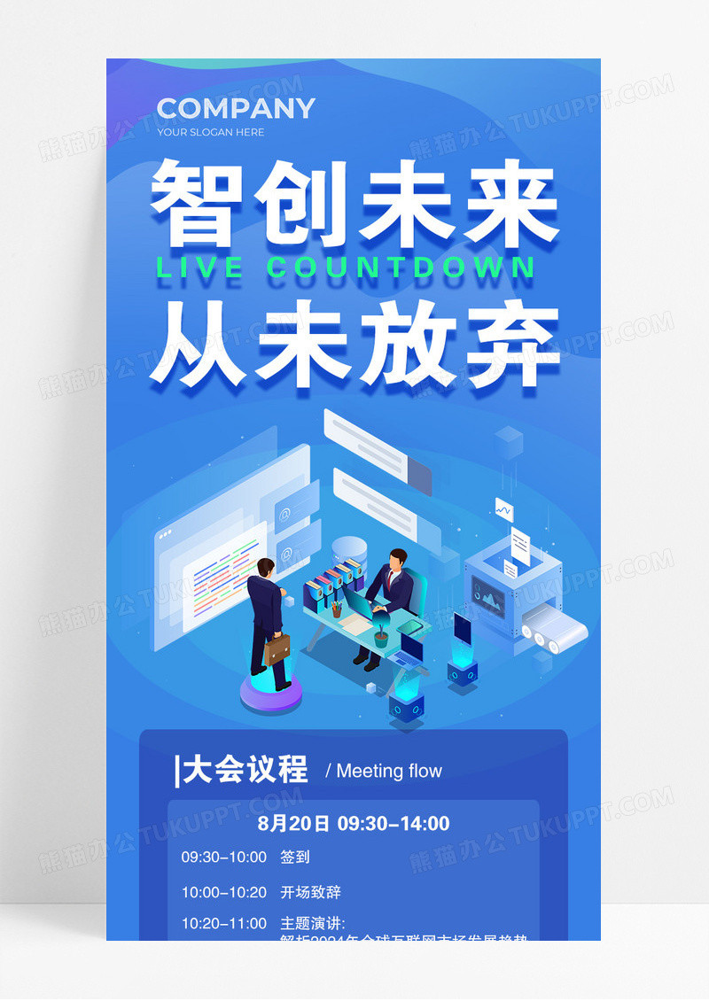 蓝色智创未来从未放弃会议议程长图宣传