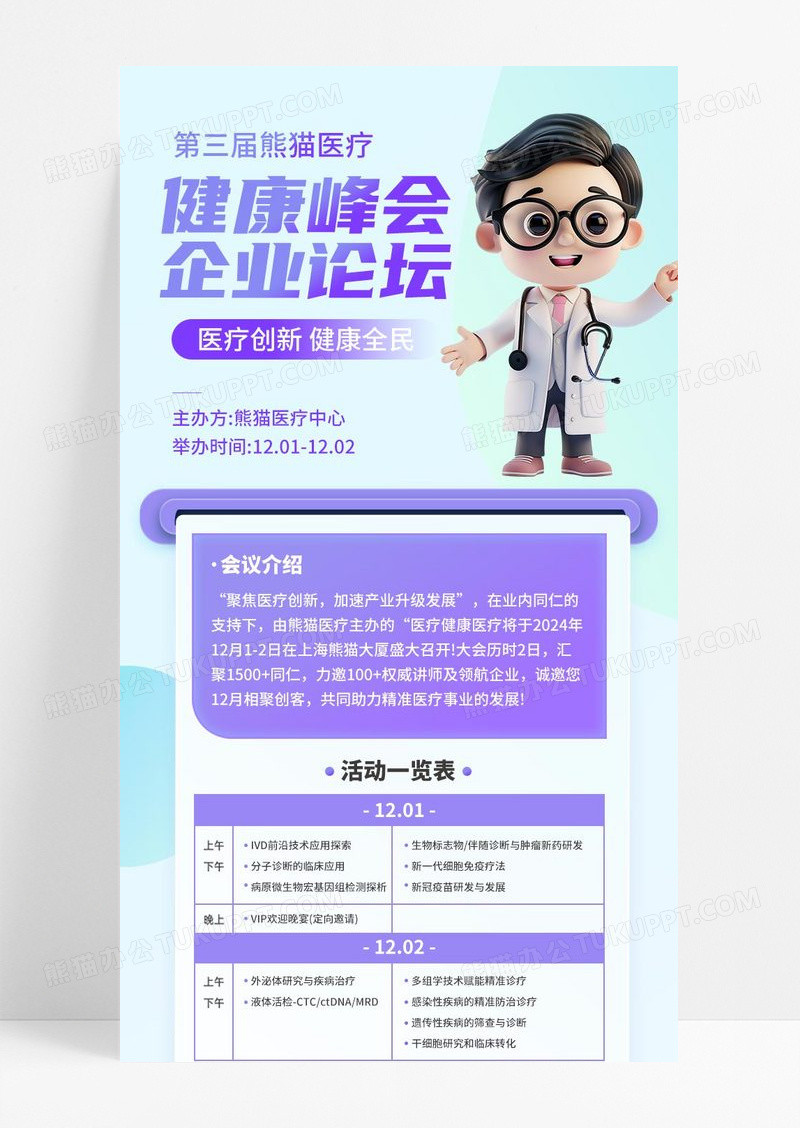 紫色健康峰会企业医疗健康公益长图
