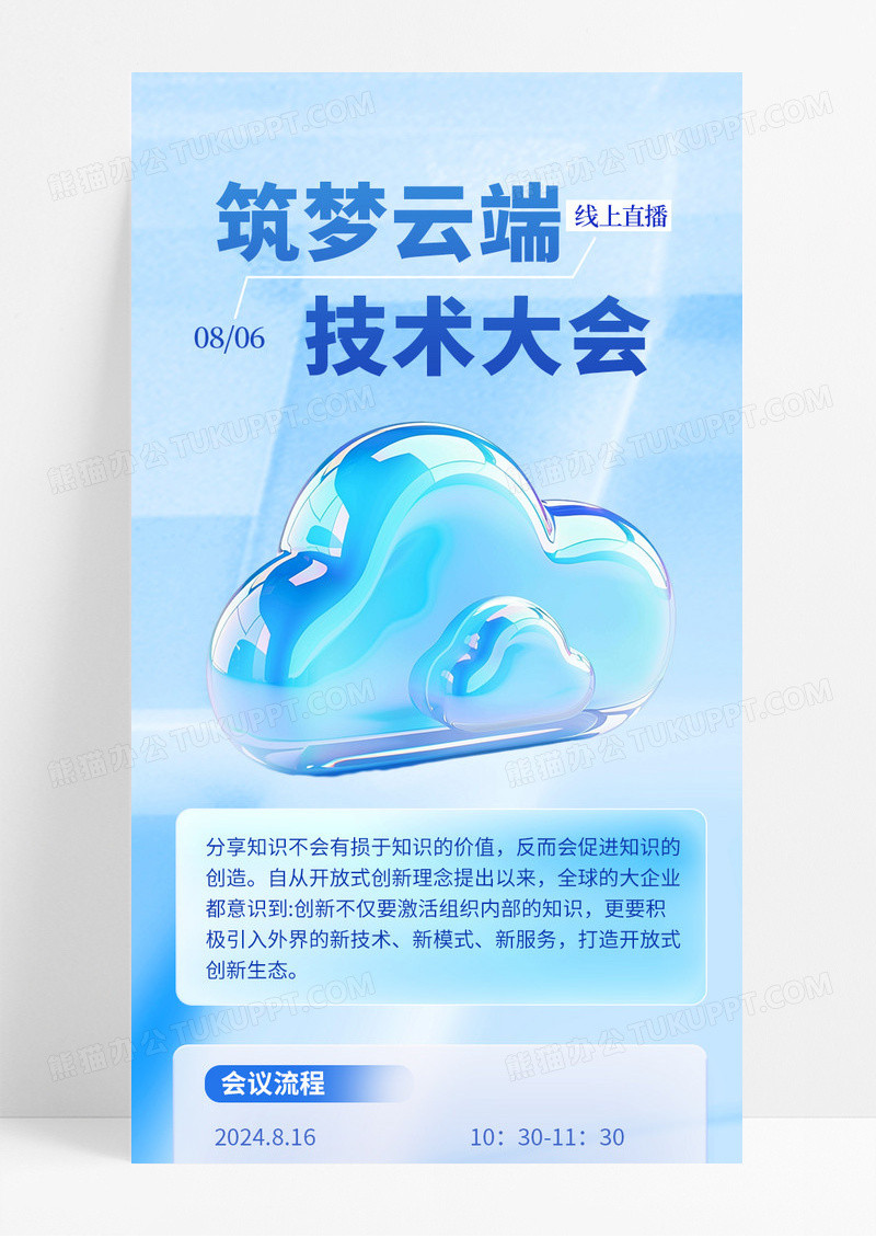 蓝色科技玻璃风云端技术峰会邀请函会议流程手机长图
