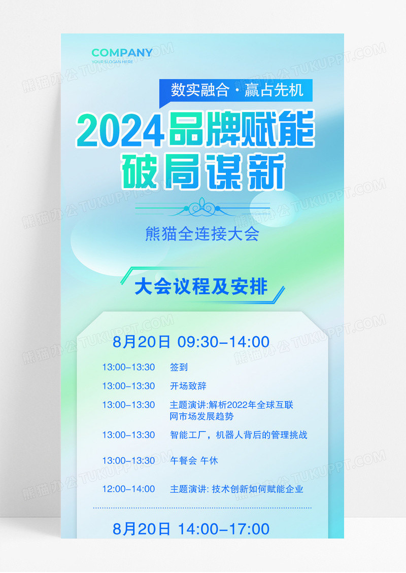 绿色清新2024品牌赋能破局谋新大会议程安排宣传长图