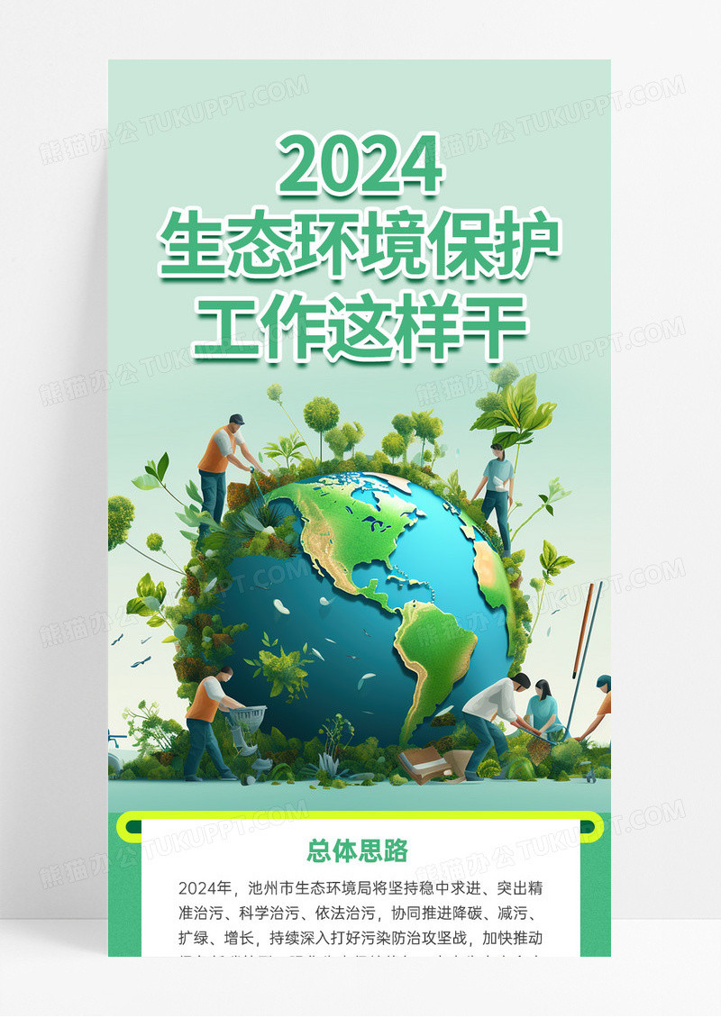绿色插画风生态环境保护工作这样干爱护地球保护环境手机长图海报