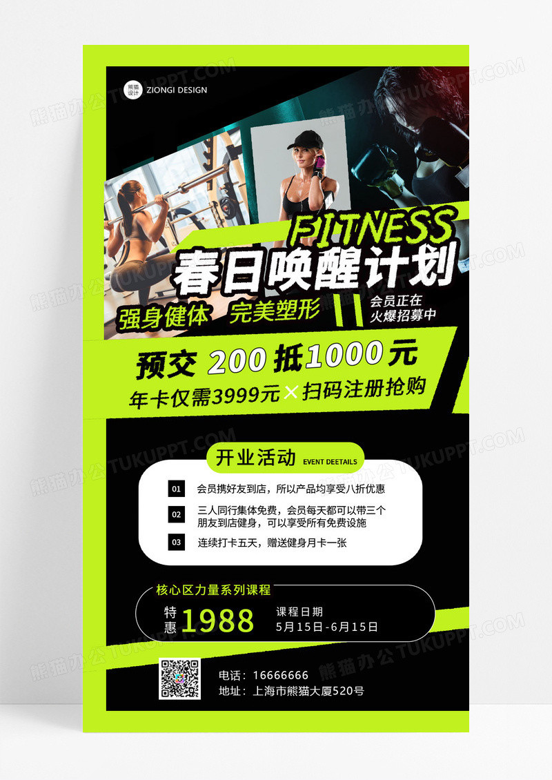 春天运动健身塑形运动健身手机文案海报