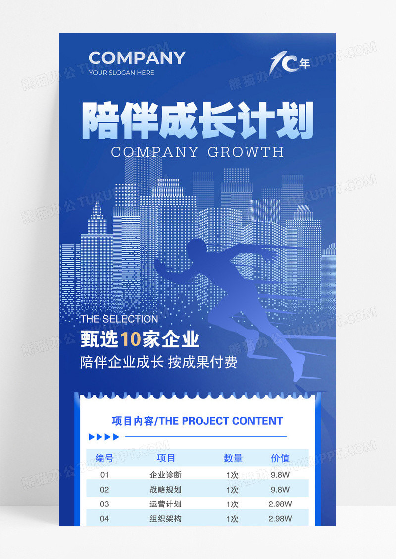 蓝色科技商务陪伴成长计划企业成长项目宣传长图