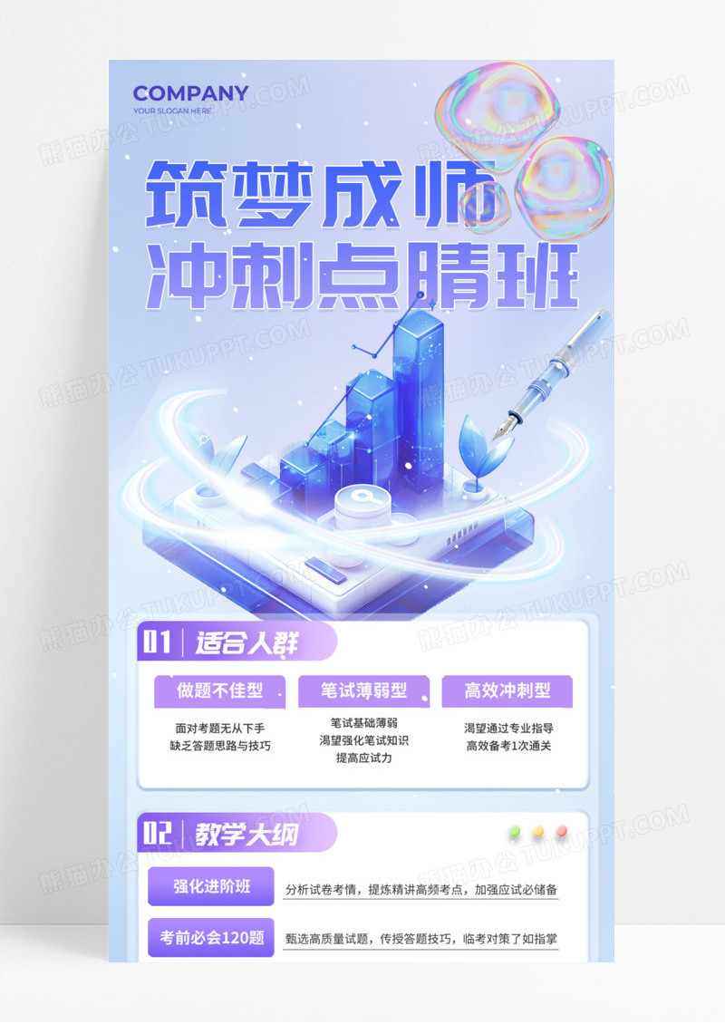 紫色梦幻筑梦成师冲刺点睛班学习大纲课程手机宣传海报长图