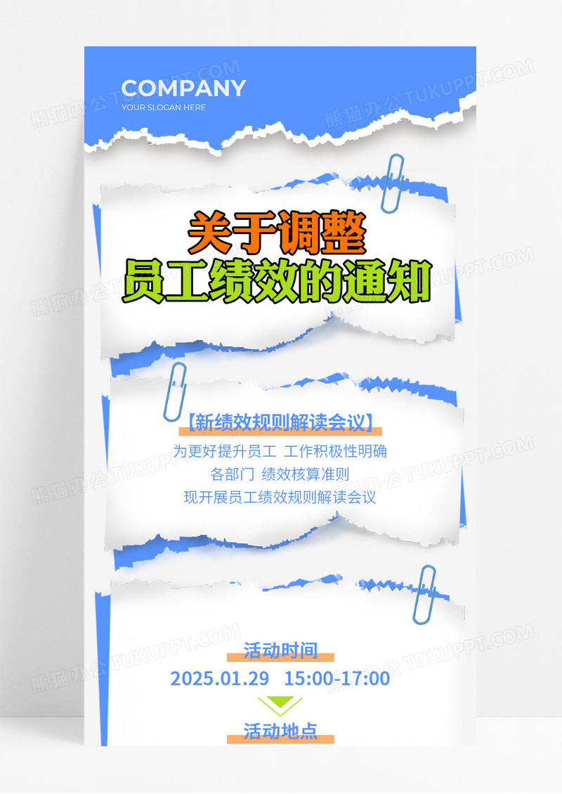 蓝色撕纸风关于调整员工绩效的通知会议议程宣传长图