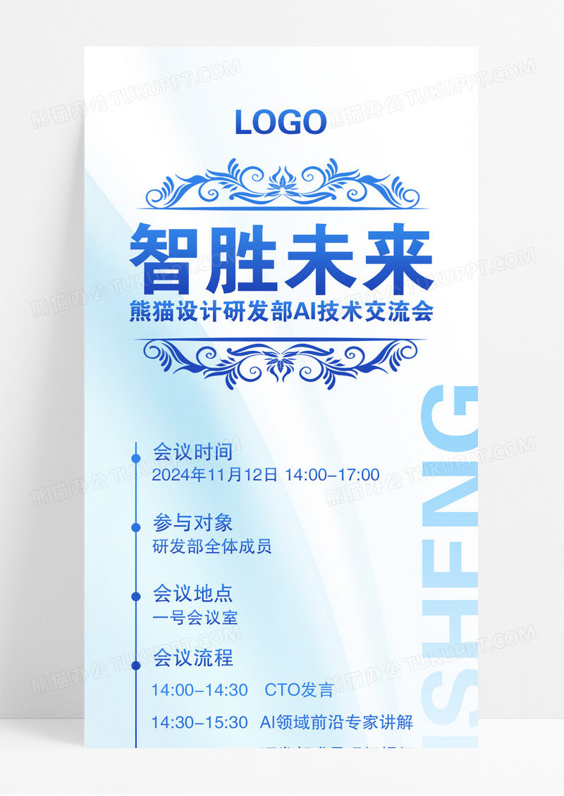 浅蓝色清新智胜未来研发部AI技术交流会邀请函长图宣传