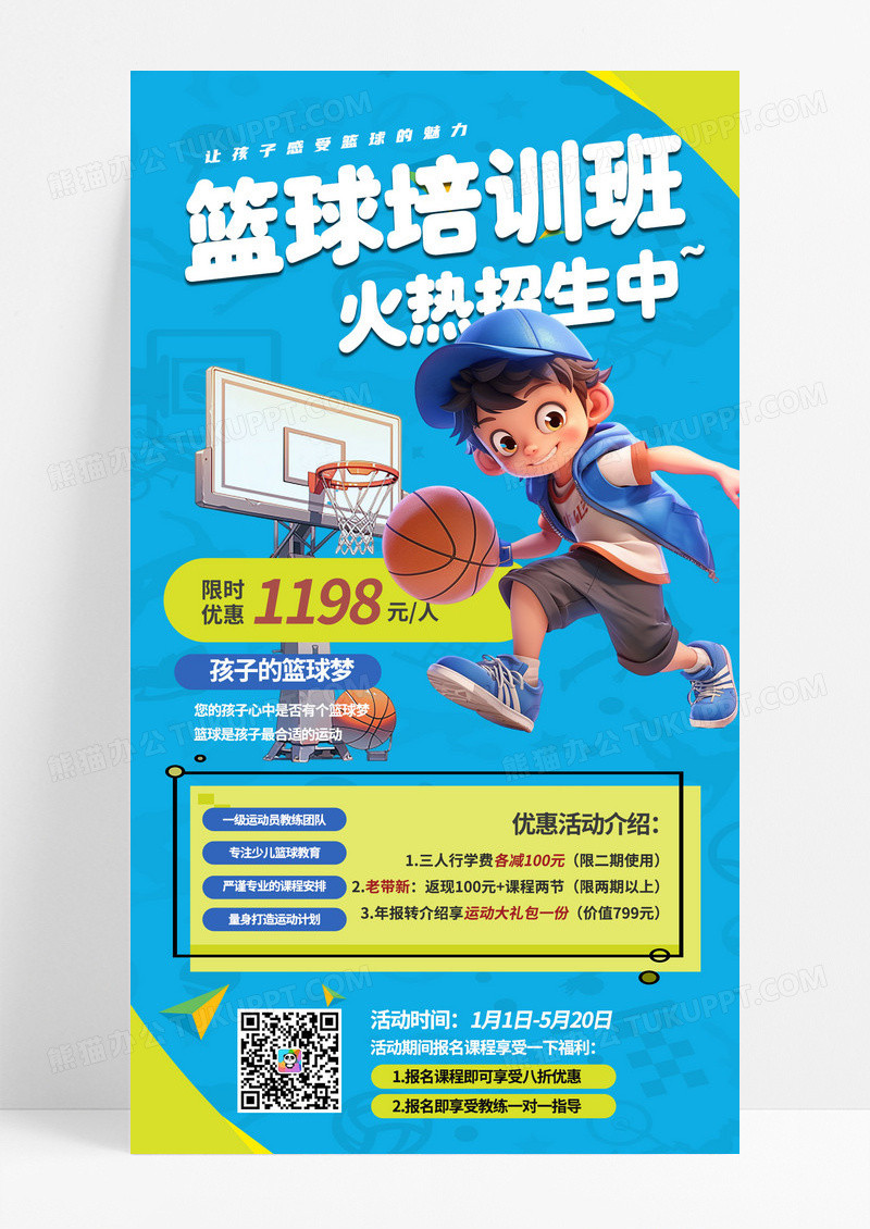 蓝色卡通篮球培训班招生手机海报