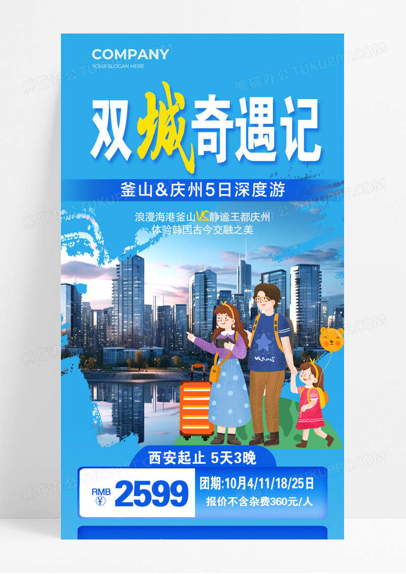 蓝色双城奇遇记旅游度假游玩长图宣传