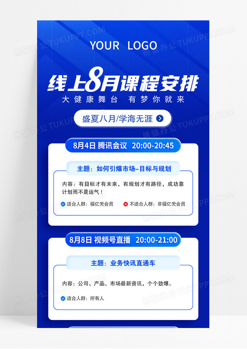 蓝色线上8月课程安排长图宣传