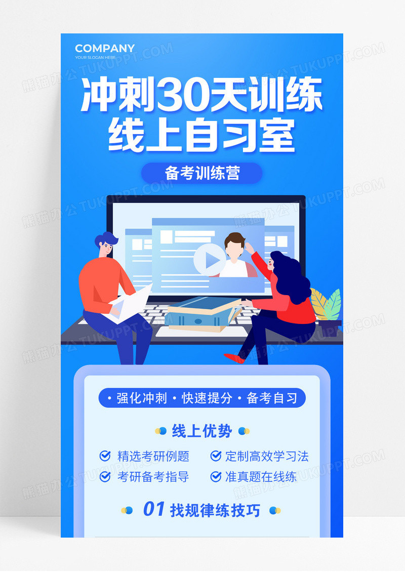 蓝色冲刺30天训练线上自习室备考训练营长图宣传