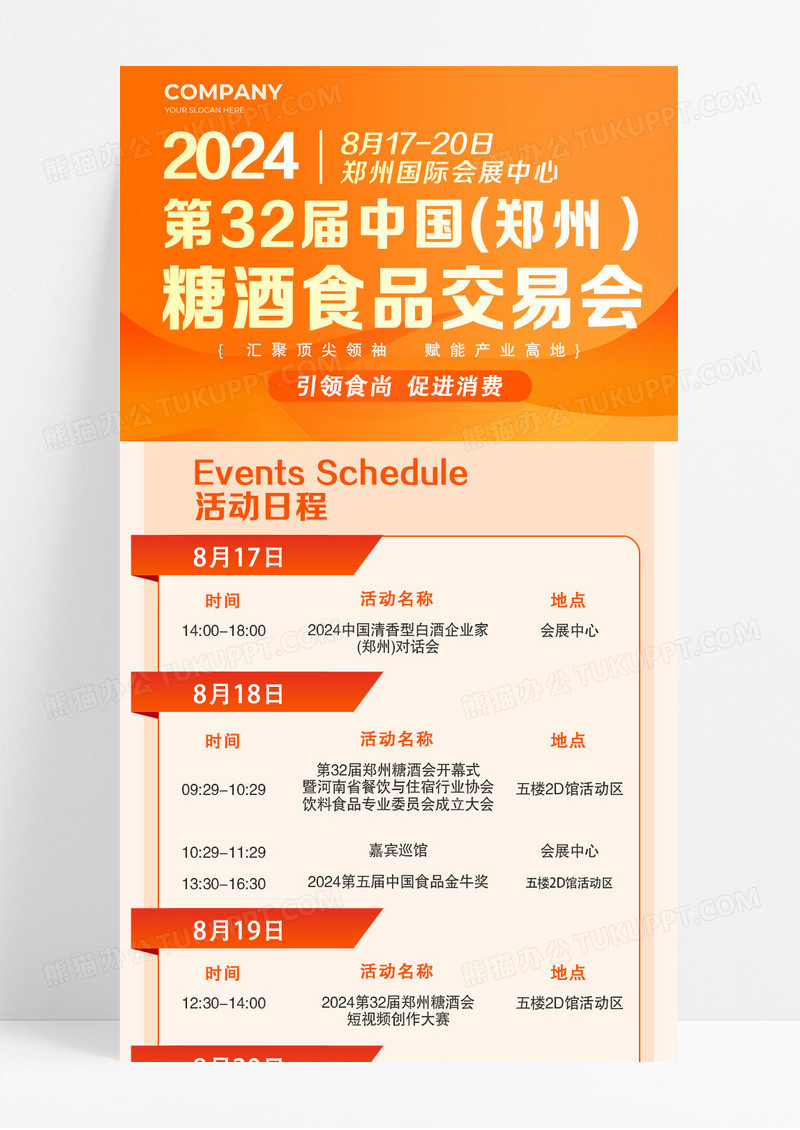 橘色糖酒食品交易会活动日程长图宣传