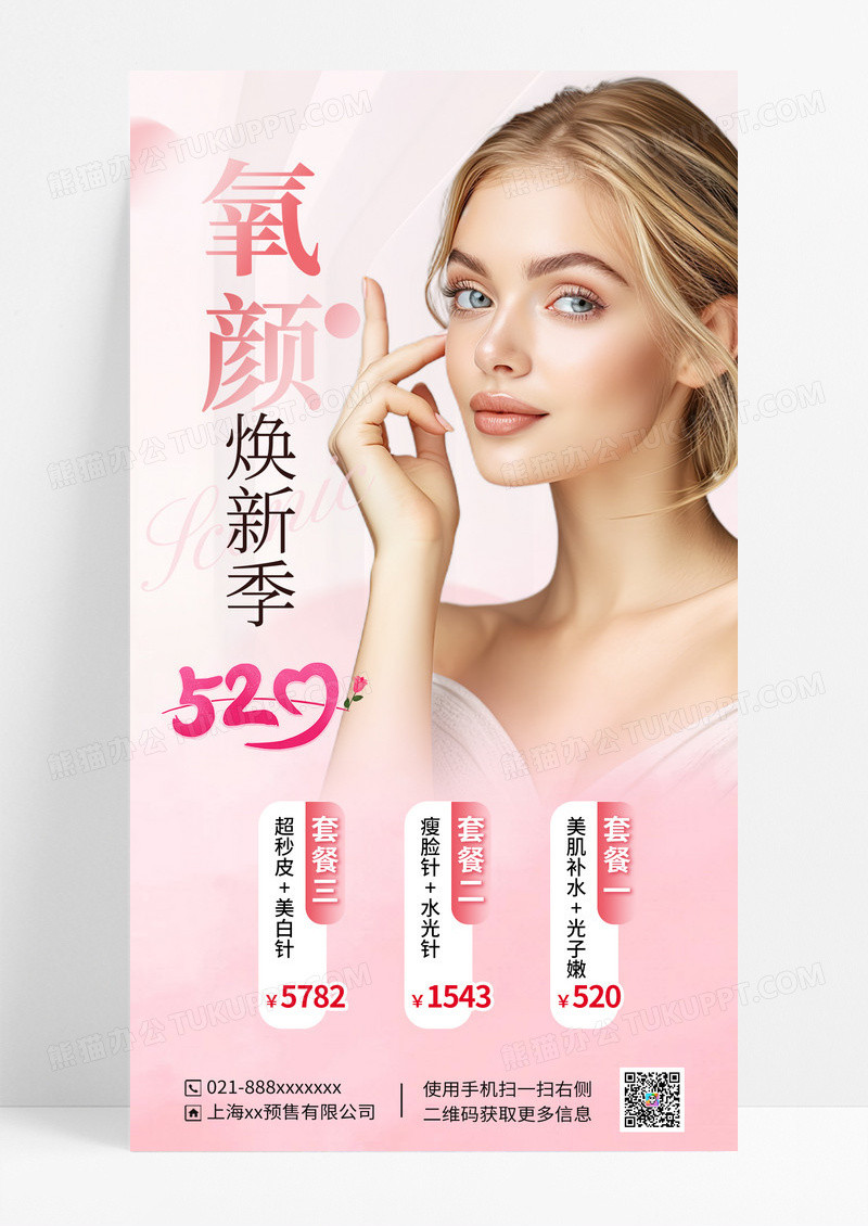 粉色520氧颜焕新季促销海报