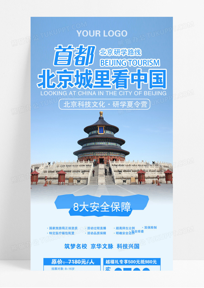 蓝色首都北京城里看中国研学游学旅游长图