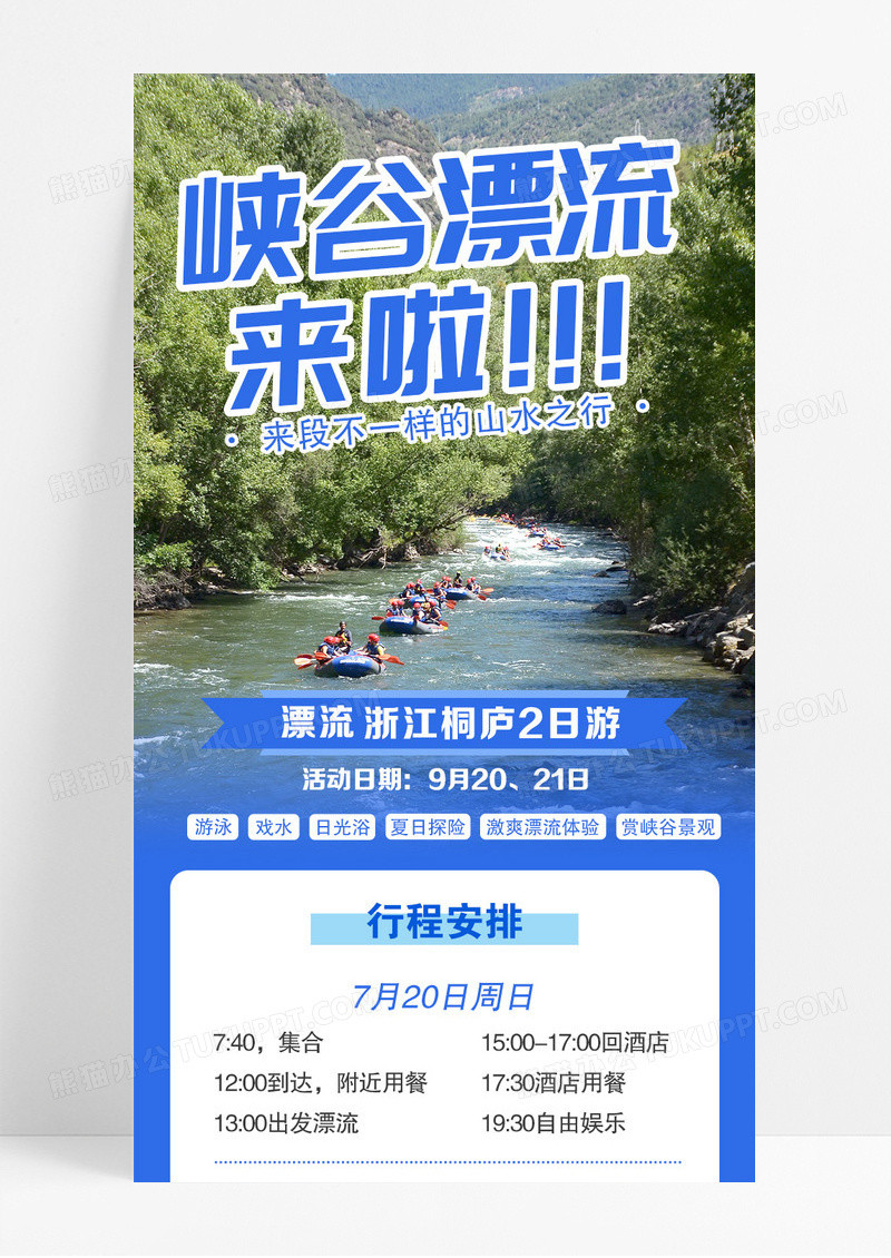 蓝色峡谷漂流来啦行程安排长图宣传