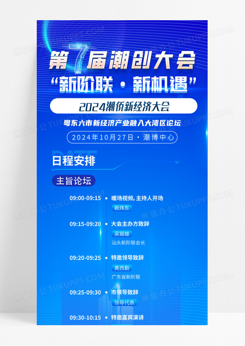 蓝色第七届潮创大会手机宣传海报长图论坛