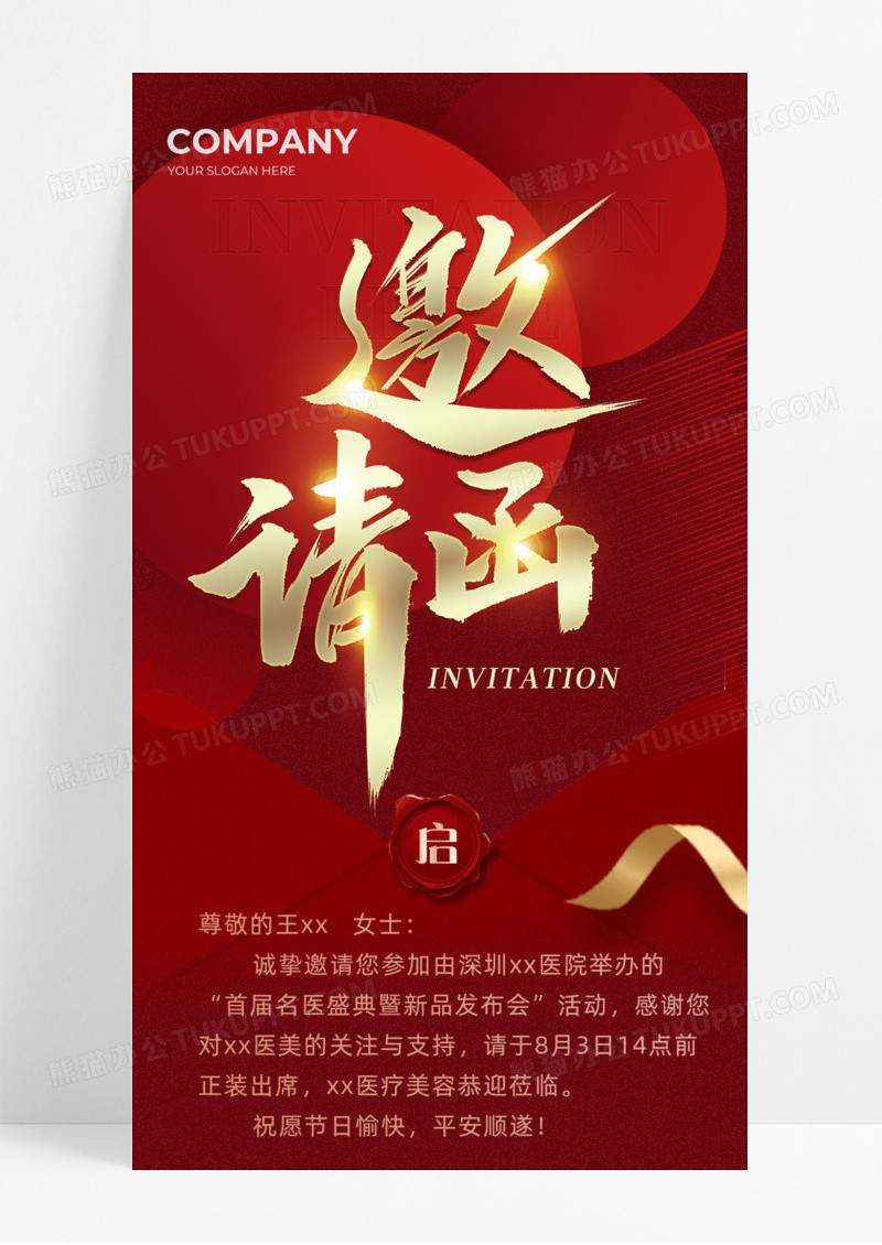 邀请函手机宣传海报长图红色简约医美