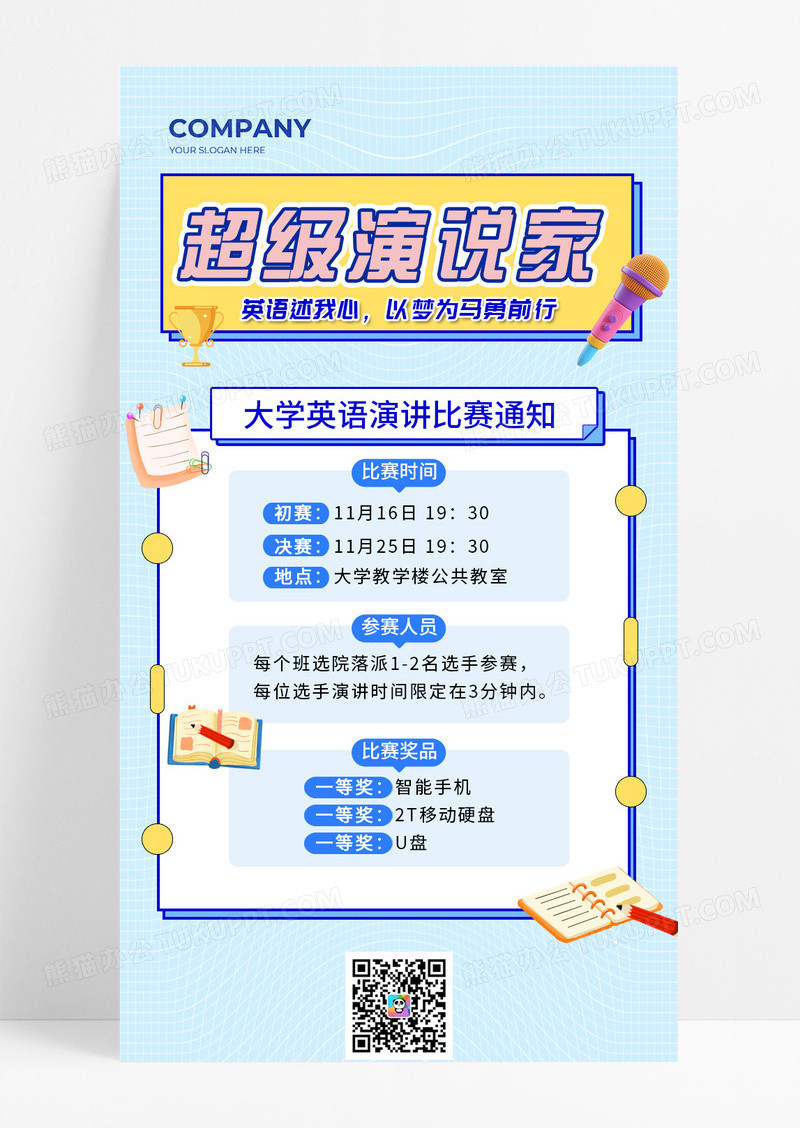 蓝色清新风超级演说家比赛通知议程等宣传长图