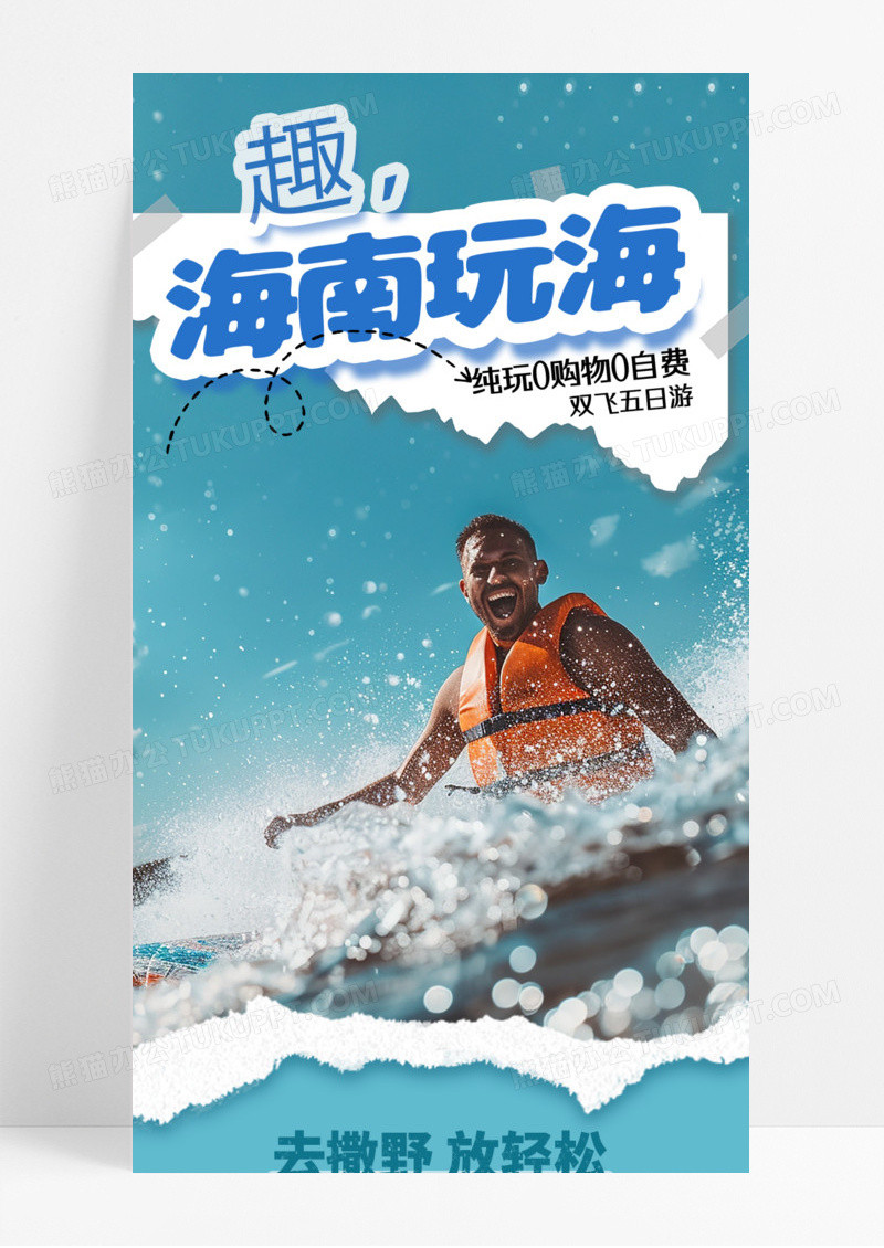 活动促销海南玩海乐趣手机宣传海报放轻松