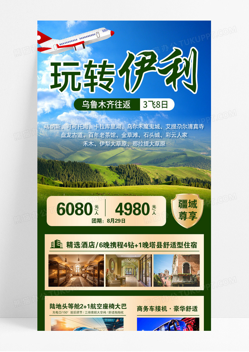 蓝色玩转伊利旅游宣传长图