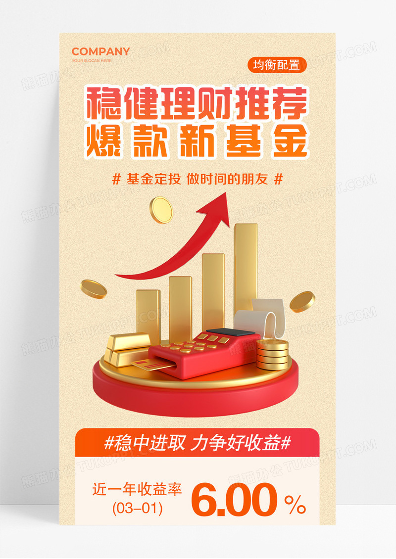 黄色稳健理财推荐爆款新基金长图宣传