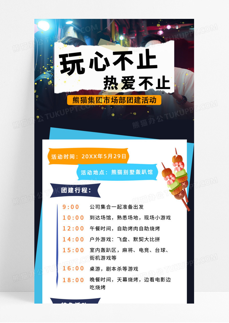 活动促销玩心不止热爱不止团建活动手机宣传海报