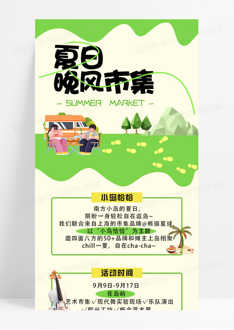 活动促销夏日晚风市集卡通简约绿色手机宣传海报