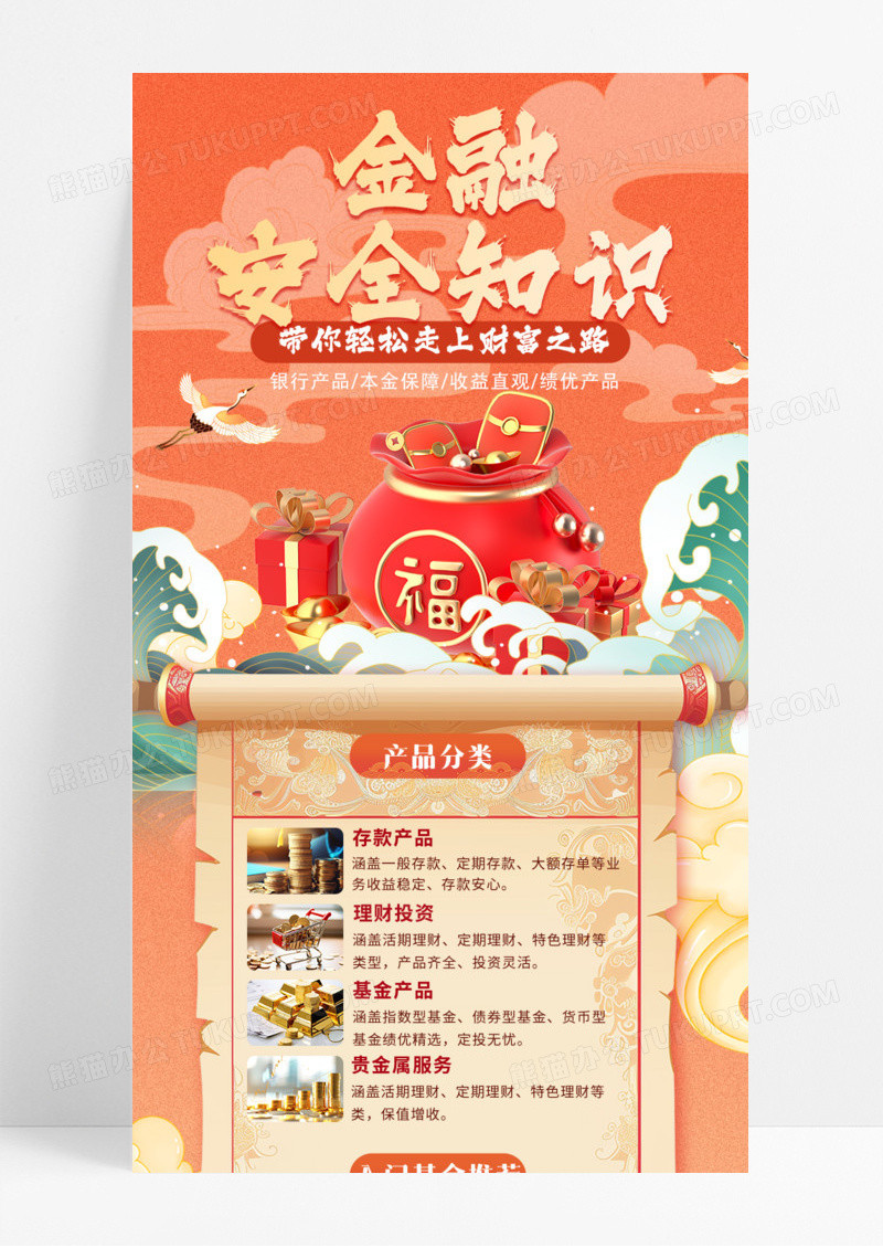 金融国潮风金融安全知识长图理财手机宣传海报