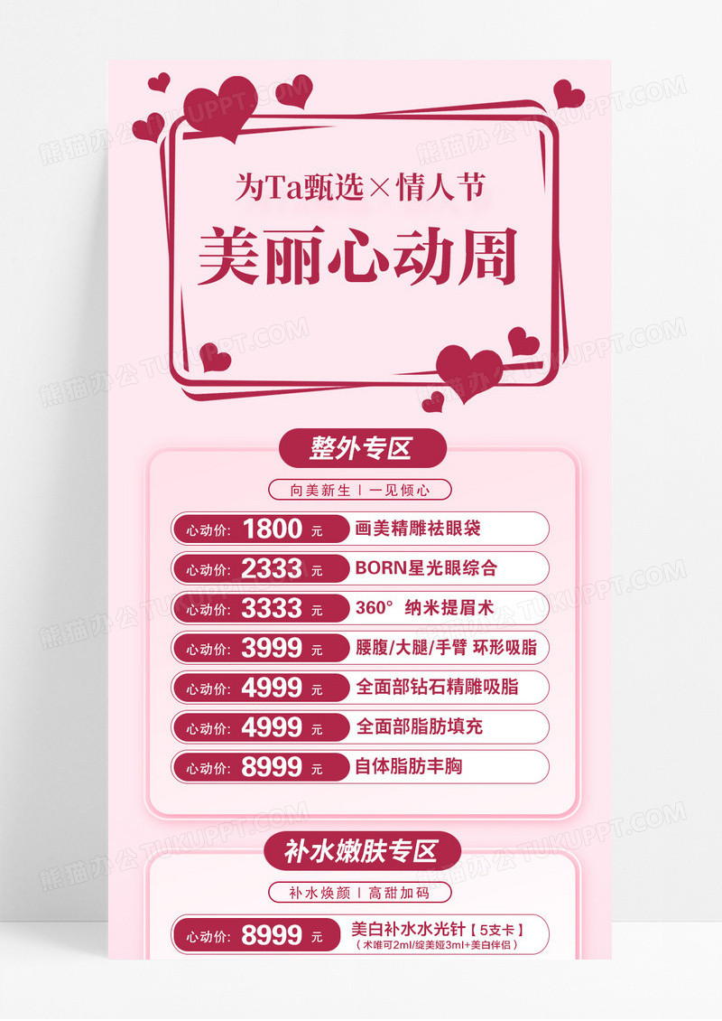 粉色渐变美丽心动周情人节美妆宣传长图